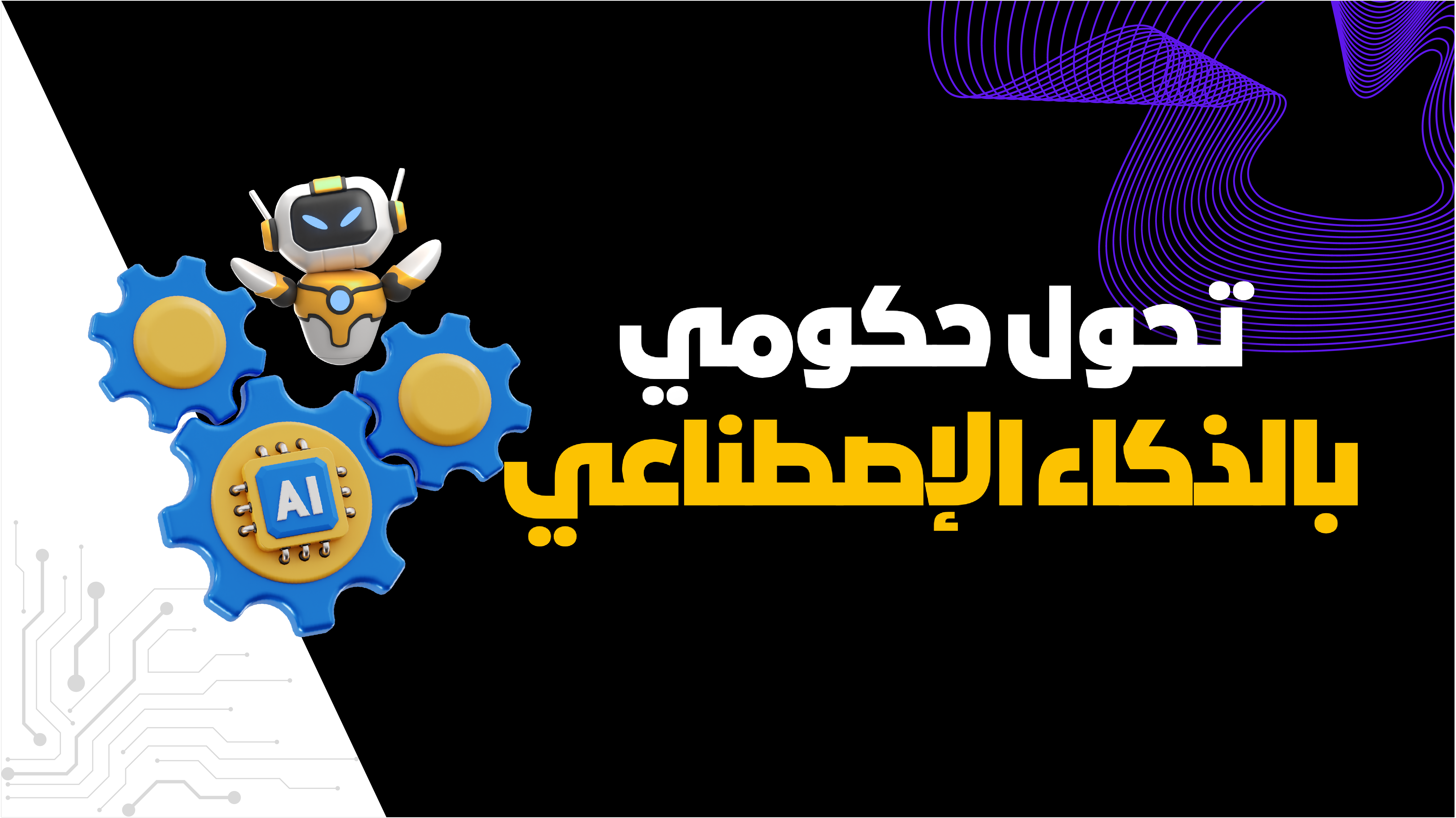 كيف تحوّل حلول بوتبات أداء الجهات الحكومية؟