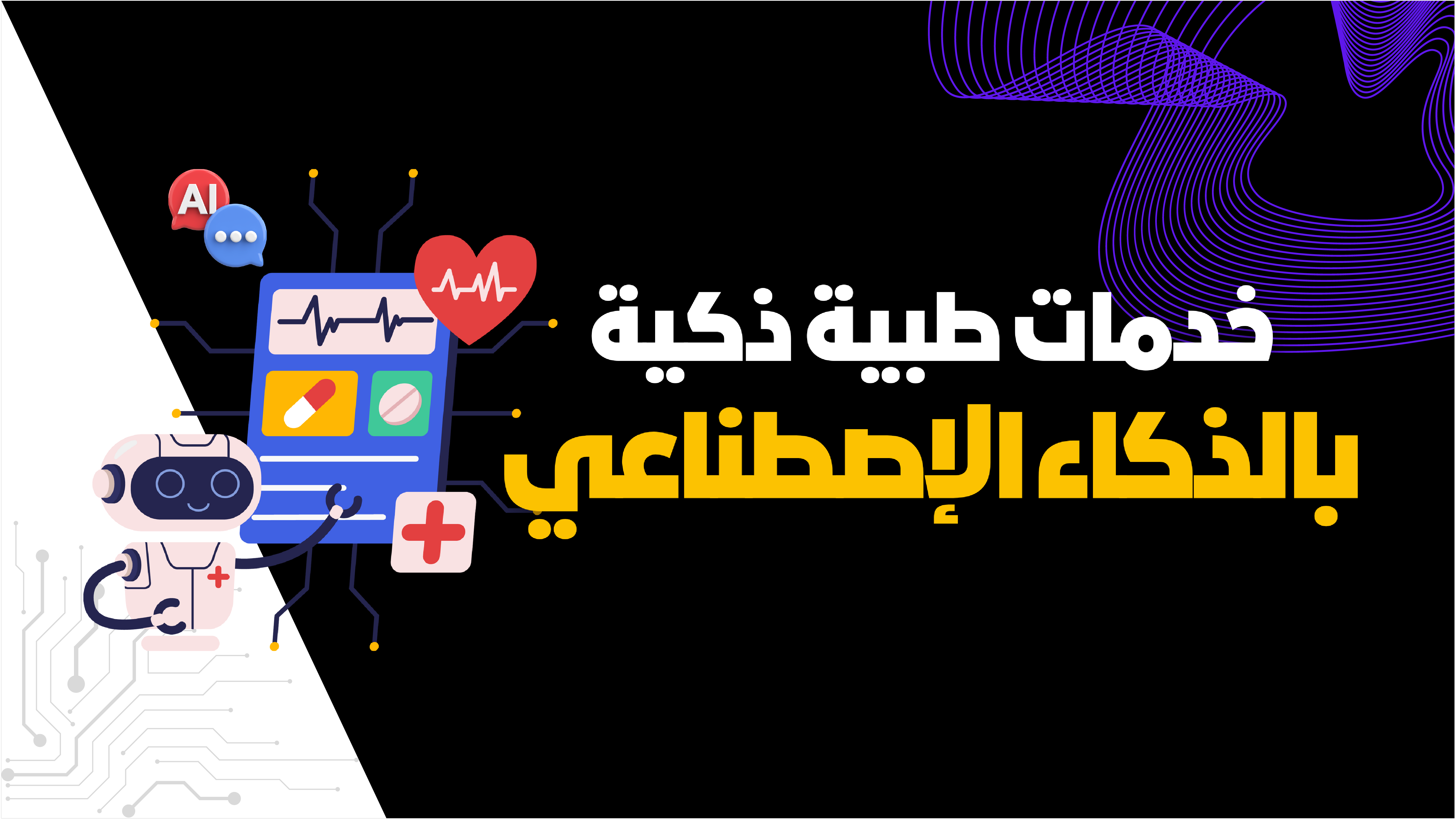 فوائد الشات بوت في القطاع الصحي